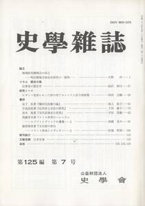 史学雑誌 125編7号 明治期地方政治史研究/反事実の歴史学/ビザンツ皇帝レオン六世/織田信長権力論/近世浄土宗史の研究