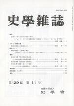 史学雑誌 129編11号 近世アルザス シュトラースブルク司教領/和泉の地域史/戦時国際法と「警察」概念/近代水道の政治史/西周史_画像1