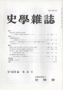 史学雑誌 123編4号 奥羽仕置 会津領知行基準/北魏部族解散再考/1950年代ドイツ連邦共和国のキリスト教民主同盟/室町期公武関係と南北朝内乱