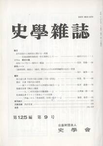 史学雑誌 125編9号 近代皇室の土地所有/高知パルプ生コン事件/「満洲国軍」創設と「満系」軍官および日系軍事顧問の出自・背景