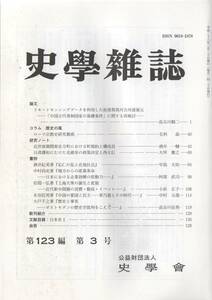 史学雑誌 123編3号 前漢期黄河古河道復元/ローマ宗教史/近世後期関東在方町/日清講和にむけた光緒帝の政策決定と西太后/応仁の乱と在地社会