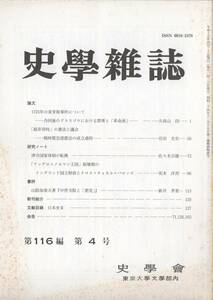 史学雑誌 116編4号 1725年の麦芽税事件/戦時緊急措置法の成立過程/律令国家体制の転換/イングランド国王財政とクロス チャネル バロンズ