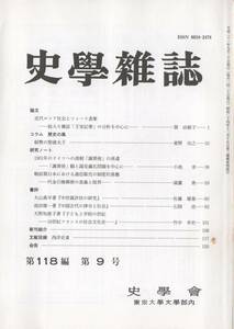 史学雑誌 118編9号 近代ロシア社会とツァーリ表象/紙幣の聖徳太子/1901年のドイツへの清朝 「謝罪使」 の派遣/戦前期日本における通信販売