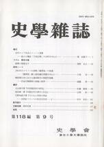 史学雑誌 118編9号 近代ロシア社会とツァーリ表象/紙幣の聖徳太子/1901年のドイツへの清朝 「謝罪使」 の派遣/戦前期日本における通信販売_画像1