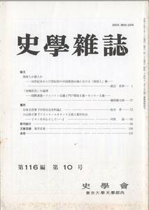 史学雑誌 116編10号 琉球人か倭人か/国際連盟・ワシントン会議と門戸開放主義・モンロー主義/