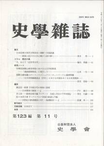 史学雑誌 123編11号 日本民衆の西洋文明受容と朝鮮・中国認識/近世考古学/日本雅楽の源流/ハプスブルク帝国の鉄道と汽船