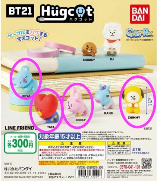 ハグコット BT21 TATA COOKY CHIMMY KOYA