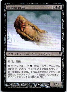 FOIL/恐怖症の幻/Phobian Phantasm/コールドスナップ/日本語版/MTG１枚 [FC]