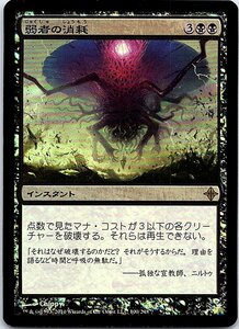 FOIL/弱者の消耗/Consume the Meek/エルドラージ覚醒/日本語版/MTG１枚 [FC]