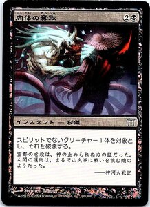 FOIL/肉体の奪取/Rend Flesh/神河物語/日本語版/MTG１枚 [FC]