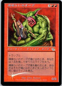 FOIL/魂喰らいのオーグ/Soulgorger Orgg/ジャッジメント/日本語版/MTG１枚 [FC]