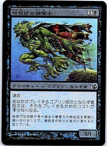 FOIL/蛙投げの旗騎士/Frogtosser Banneret/モーニングタイド/日本語版/MTG１枚 [FC]