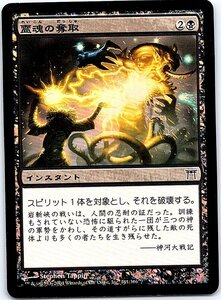 FOIL/霊魂の奪取/Rend Spirit/神河物語/日本語版/MTG１枚 [FC]