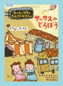 サーカスのどろぼう (ラッセとマヤのたんていじむしょ) マッティン・ビードマルク/ヘレナ・ビリス/絵本 児童書