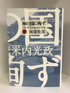 神の国に殉ず 小説東条英機と米内光政 (下) 祥伝社 阿部牧郎