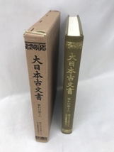 大日本古文書―家わけ〈第18〉東大寺文書(18)　東京大学史料編纂所　_画像2