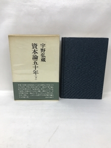 資本論五十年〈下〉 (1973年)　法政大学出版局　宇野弘蔵