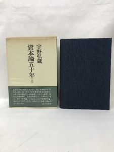 資本論五十年〈上〉 (1970年)　法政大学出版局　宇野弘蔵