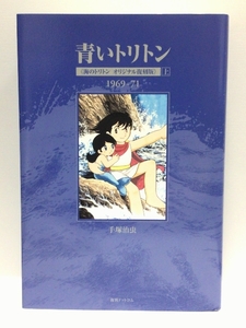 青いトリトン 《海のトリトン オリジナル復刻版》 上 手塚治虫 2015年 復刊ドットコム