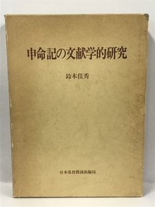 申命記の文献学的研究　鈴木佳秀　日本基督教団出版局　1987年初版