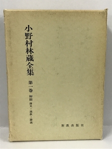 小野村林蔵全集　第一巻　初期　論文・説教・論説　新教出版社　1979年第1版2刷