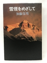 雪煙をめざして (1982年)　中央公論社　加藤保男_画像1