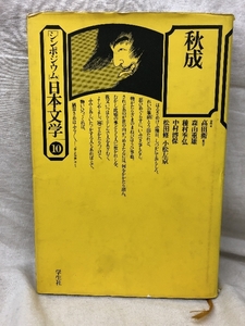 秋成 シンポジウム 日本文学10 学生社 昭和52年