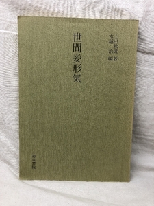 世間妾形気 上田秋成 著 木越治 編 和泉書院影印叢刊 70 第四期