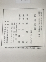 柔道史攷　櫻庭武　第一書房　昭和59年復刻_画像5