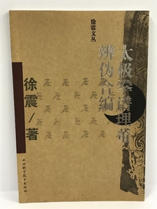 太拳理董辨合 徐震 山西科学技術出版社 2006年