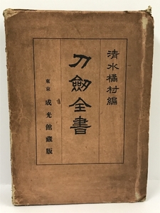 刀剣全書　清水橘村　成光館　昭和9年24版