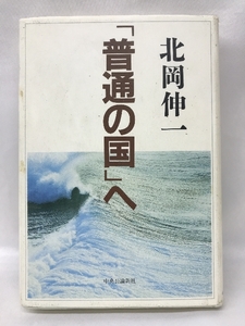 「普通の国」へ　中央公論新社　北岡伸一