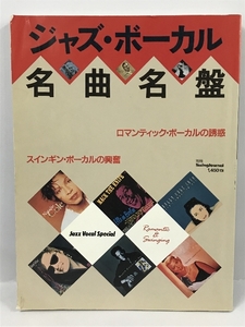 ジャズ・ボーカル　名曲名盤　別冊スウィングジャーナル SwingJurnal 平成5年