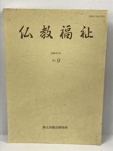 仏教福祉 第9号 平成18年3月 浄土宗総合研究所 2006年