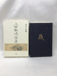 上田秋成全集 (第6巻) 国語篇　中央公論社　中村幸彦（編）