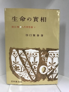 生命の實相 16 人生問答篇下〔頭注版〕　日本教文社　谷口雅春（著）