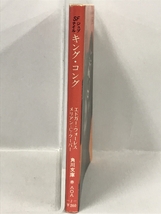 初版本 SF ジュブナイル キング・コング エドガー・ウォーレス　メリアン・C・クーパー 角川文庫 赤 808 昭和51年初版_画像3