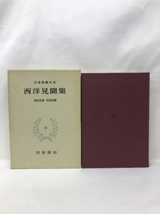 日本思想大系 66 西洋見聞集　岩波書店　沼沢次郎・松沢弘陽