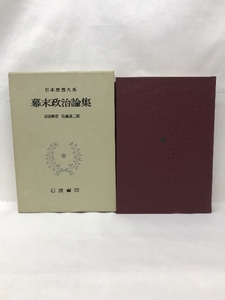 日本思想大系〈56〉幕末政治論集 (1976年)　岩波書店　吉田常吉・佐藤誠三郎