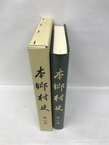 本郷村史　第三巻　平成１２年発行　発行：本郷村　広島県