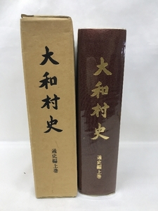 大和村史　通史編上巻　昭和５９年　編集発行：大和村