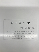 四十年小史　大阪証券金融株式会社　平成２年　発行：大阪証券金融株式会社_画像4