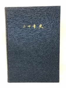 二十年史（非売品）　鐵建建設株式会社　昭和３９年　発行：鐵建建設株式会社