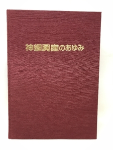 神鋼興産のあゆみ　平成７年　発行：神鋼興産株式会社