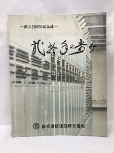 創立20周年記念誌　弐拾年の歩み　都築通信建設株式会社　昭和57年