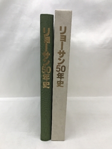 リョーサン50年史　平成１６年　発行：株式会社リョーサン
