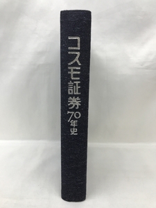 コスモ証券７０年史　平成元年　発行：コスモ証券株式会社