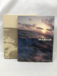 日本水産の７０年　昭和５６年　発行：日本水産株式会社