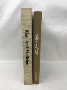 Man And Medicine　薬と人間　スズケン五十年記念　ライフ・サイエンス・ブック１９８２年（限定非売品）株式会社スズケン