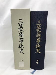三菱商事社史　下巻　昭和６１年　発行・編纂：三菱商事株式会社